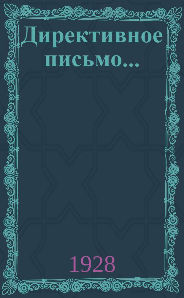Директивное письмо .. : Всем окружным отделениям, месткомам, райгруппкомам и профуполномоченным Союза "Медсантруд" Центрально-Черноземной области. № 1-. № 1 : О бюджетной работе на 1928/29 бюджетный год