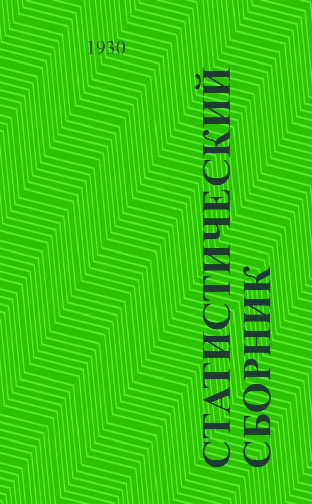 Статистический сборник : Вып. I-. Вып. 3