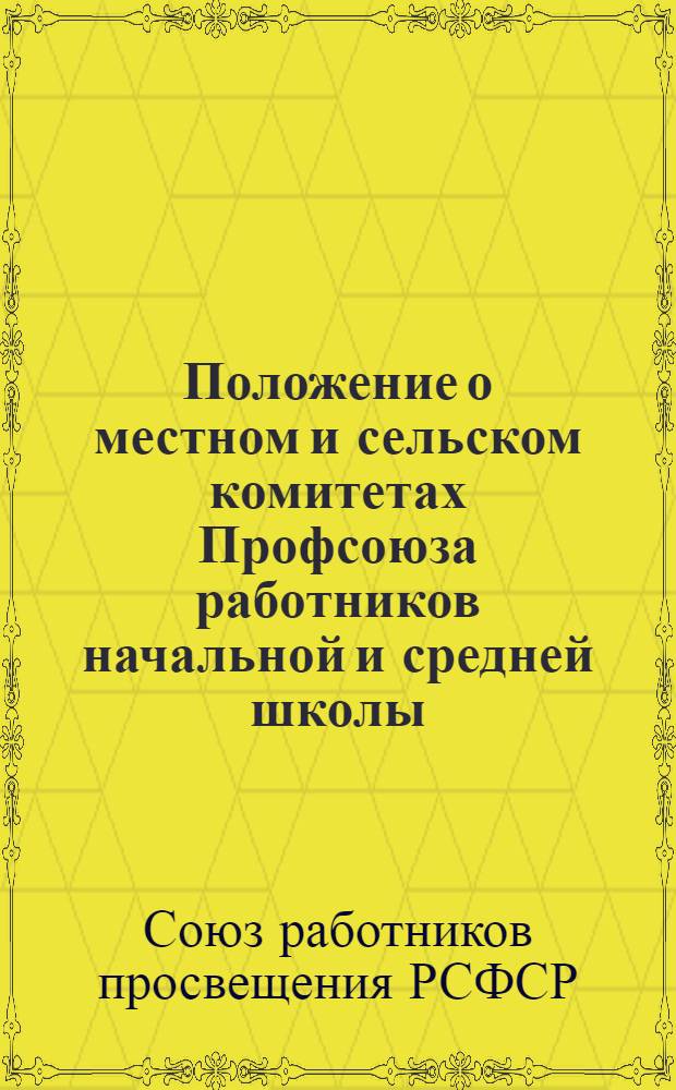 Положение о местном и сельском комитетах Профсоюза работников начальной и средней школы