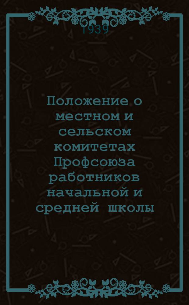 Положение о местном и сельском комитетах Профсоюза работников начальной и средней школы
