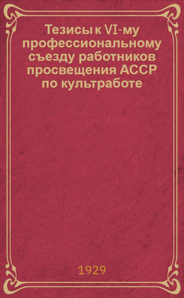 Тезисы к VI-му профессиональному съезду работников просвещения АССР по культработе