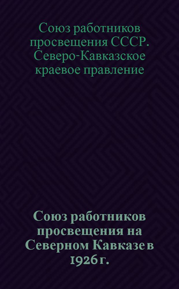 Союз работников просвещения на Северном Кавказе в 1926 г. : Отчет