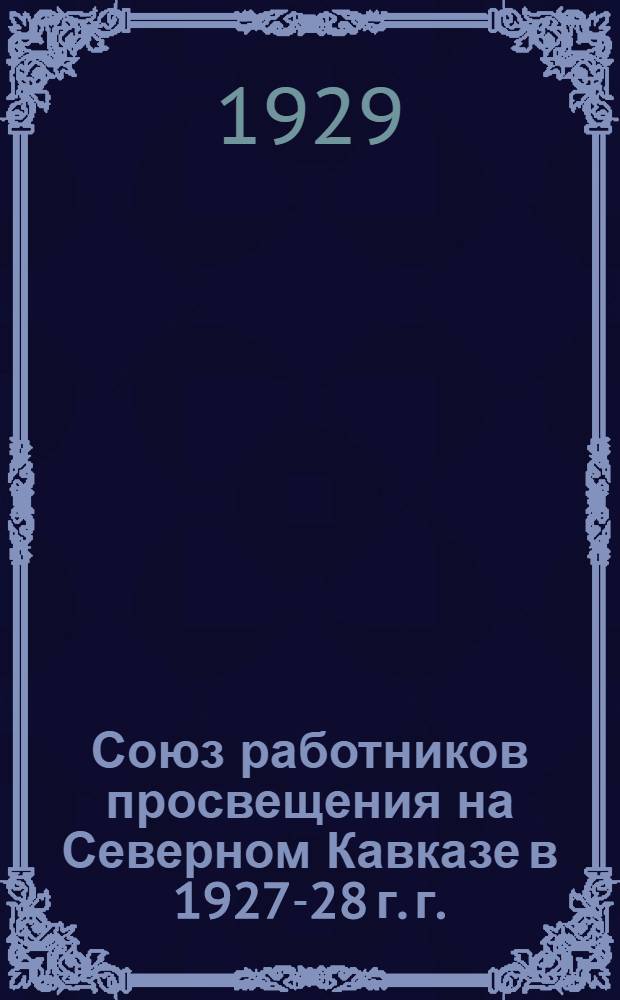 Союз работников просвещения на Северном Кавказе в 1927-28 г. г.