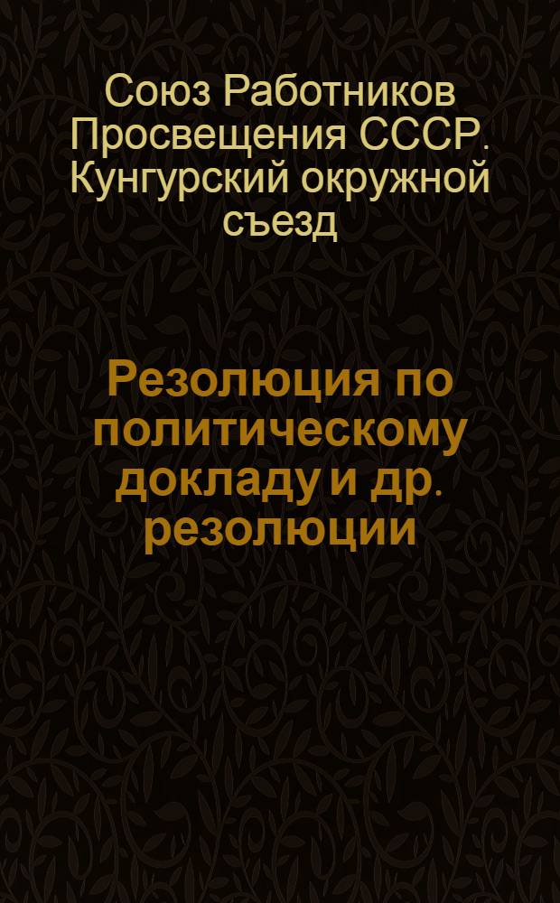 Резолюция по политическому докладу [и др. резолюции]