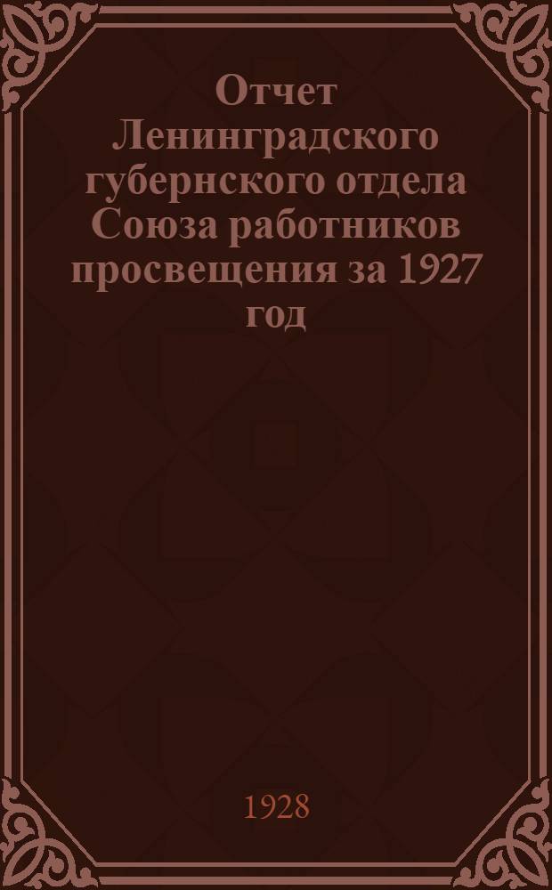 Отчет Ленинградского губернского отдела Союза работников просвещения за 1927 год