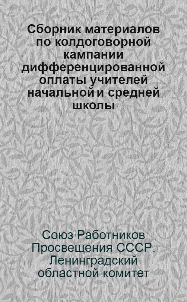 Сборник материалов по колдоговорной кампании дифференцированной оплаты учителей начальной и средней школы