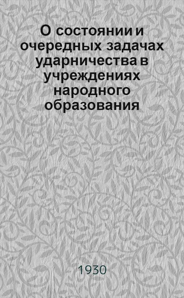 О состоянии и очередных задачах ударничества в учреждениях народного образования : Резолюция 2-го слета Ленингр. ударников-просвещенцев массовых учреждений, по докладу т. Чернавского
