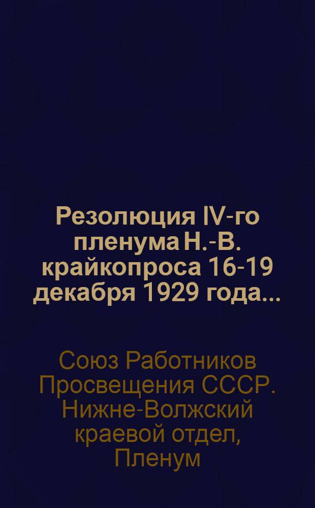 Резолюция IV-го пленума Н.-В. крайкопроса 16-19 декабря 1929 года ...