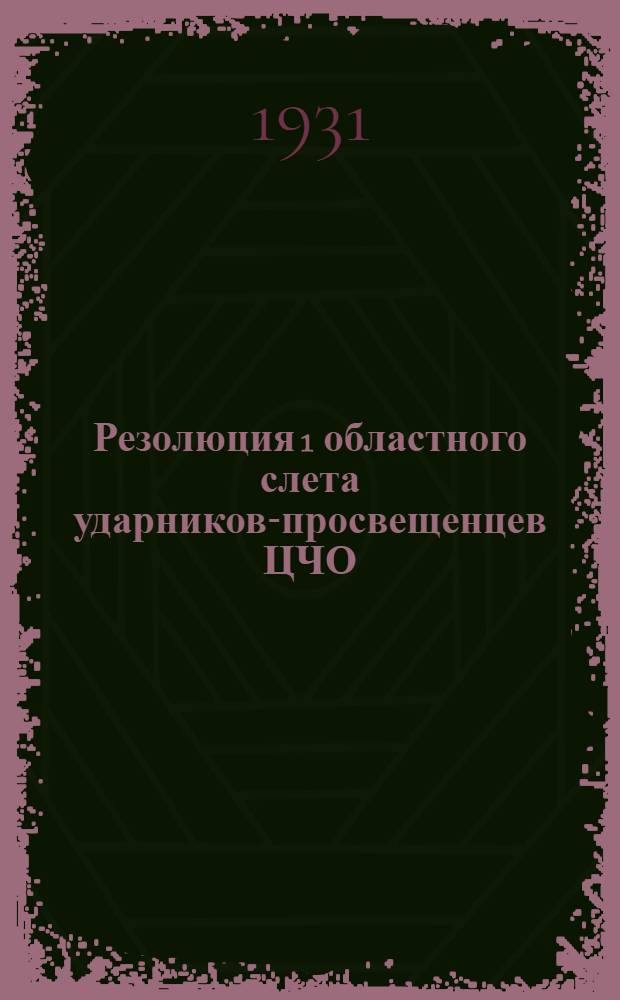 Резолюция 1 областного слета ударников-просвещенцев ЦЧО