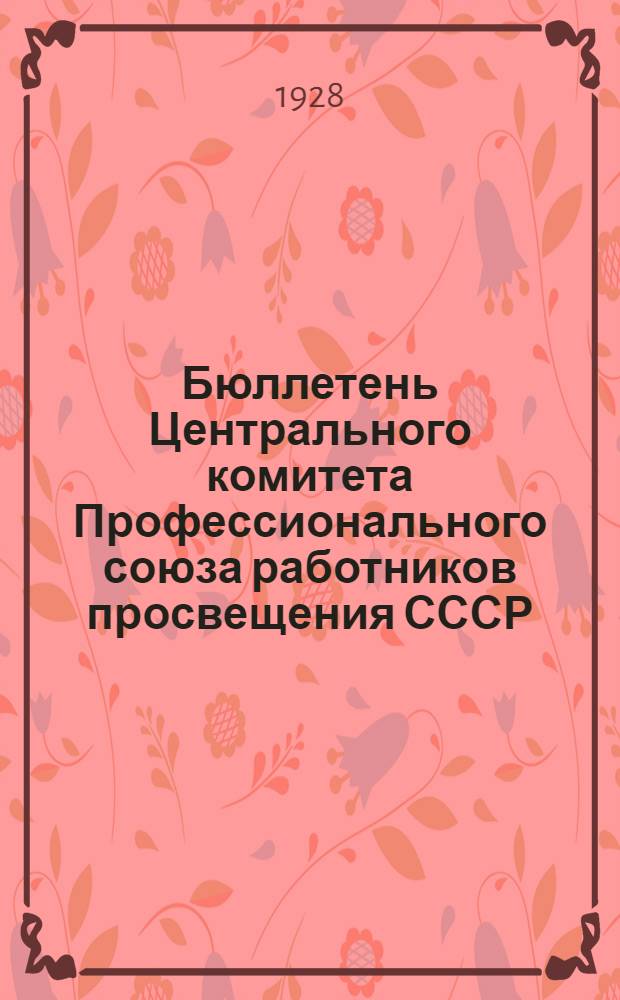 Бюллетень Центрального комитета Профессионального союза работников просвещения СССР : Двухнедельник офиц. материалов