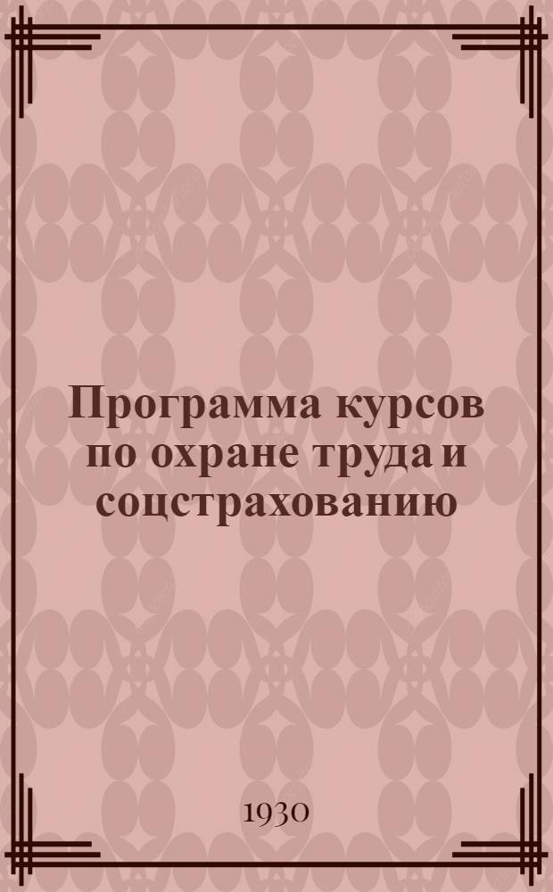 Программа курсов по охране труда и соцстрахованию