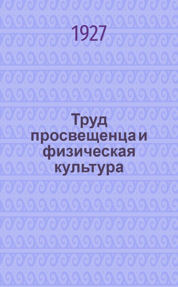 Труд просвещенца и физическая культура : Пособие для инструкторов, кружковых и индивидуальных занятий просвещенцев по физкультуре