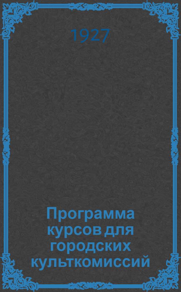 Программа курсов для городских культкомиссий