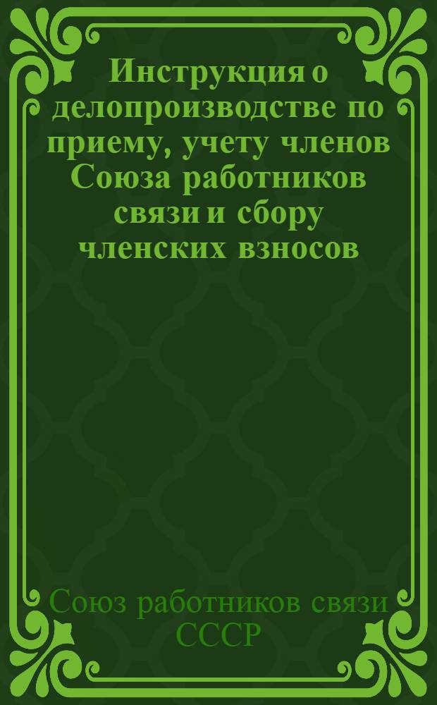 Инструкция о делопроизводстве по приему, учету членов Союза работников связи и сбору членских взносов