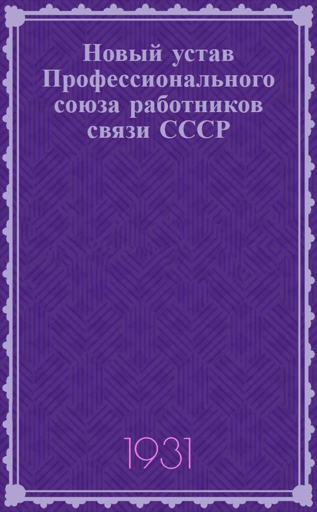 Новый устав Профессионального союза работников связи СССР
