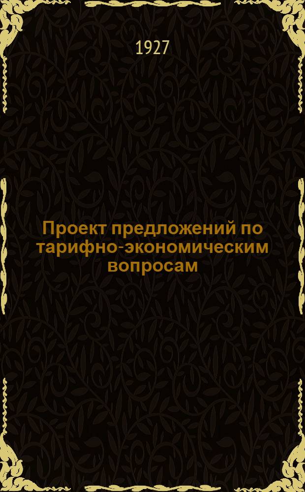 Проект предложений по тарифно-экономическим вопросам