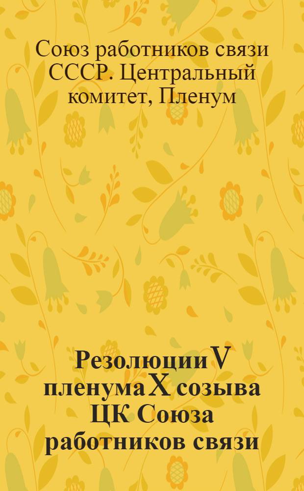 Резолюции V пленума X созыва ЦК Союза работников связи (26 ноября - 1 декабря 1928 г.)