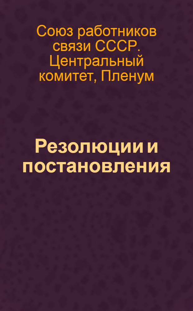 Резолюции и постановления