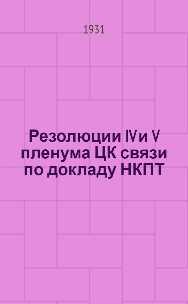 Резолюции IV и V пленума ЦК связи по докладу НКПТ