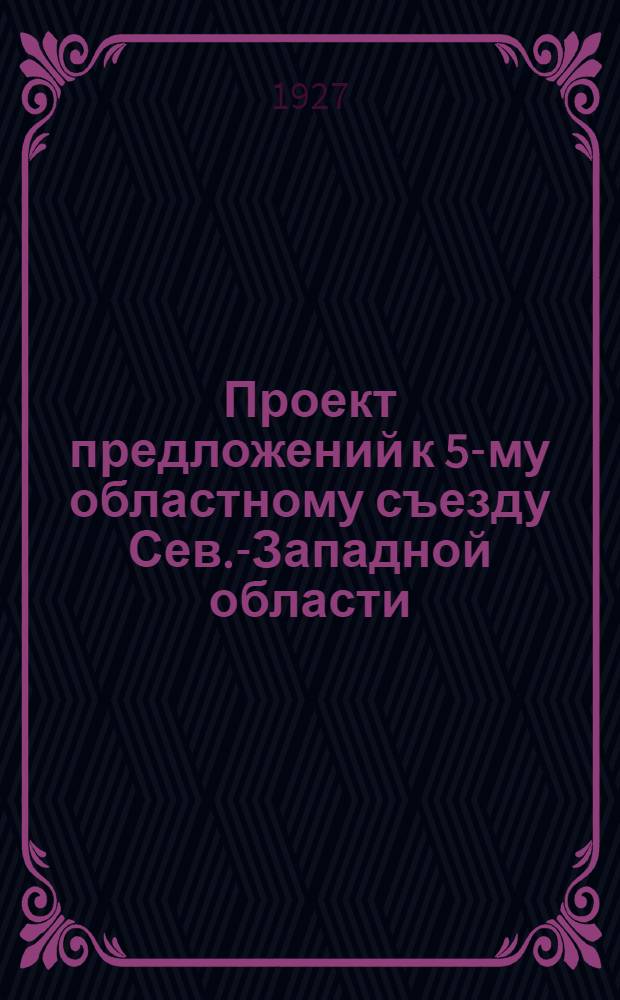 Проект предложений к 5-му областному съезду Сев.-Западной области