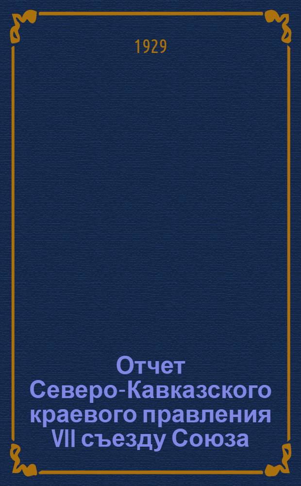 Отчет Северо-Кавказского краевого правления VII съезду Союза