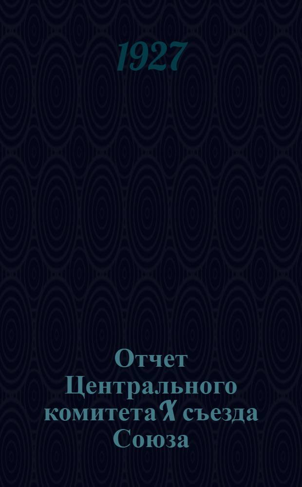 Отчет Центрального комитета X съезда Союза