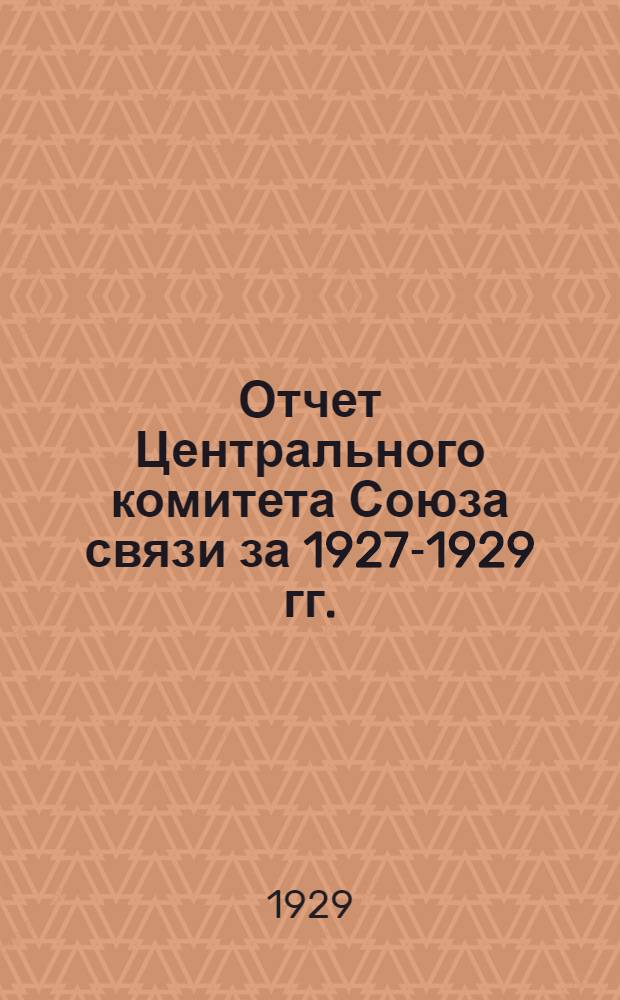 Отчет Центрального комитета Союза связи за 1927-1929 гг.