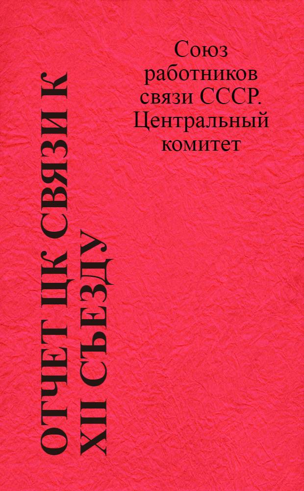 Отчет ЦК связи к XII съезду