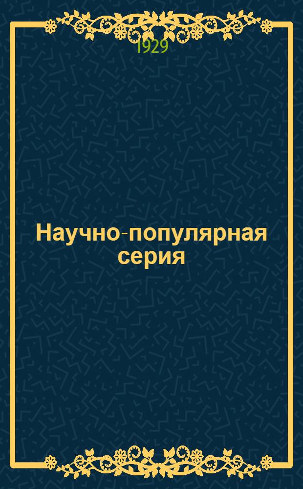Научно-популярная серия : № 2-. № 9 : Иркутск в борьбе за власть советов