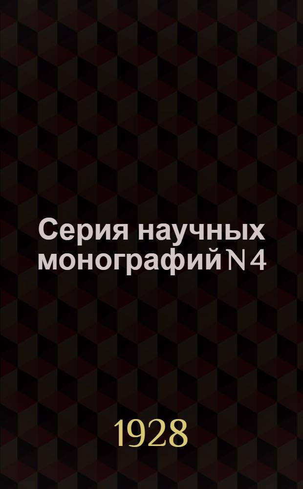 Серия научных монографий N 4 : Отд. юридич. Вып. XIII-. Вып. 13 : Влияние изменившихся обстоятельств на силу договора