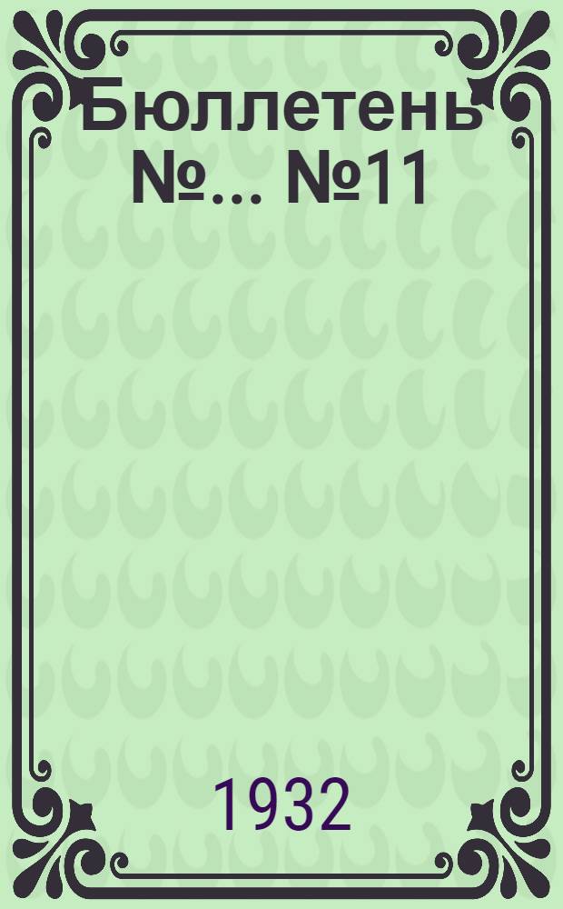 Бюллетень № ... № 11