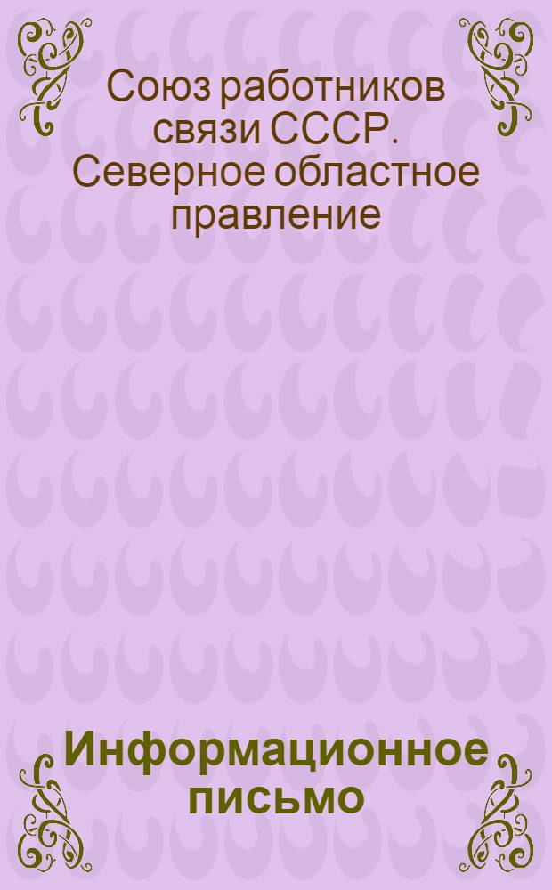 Информационное письмо : № 1-