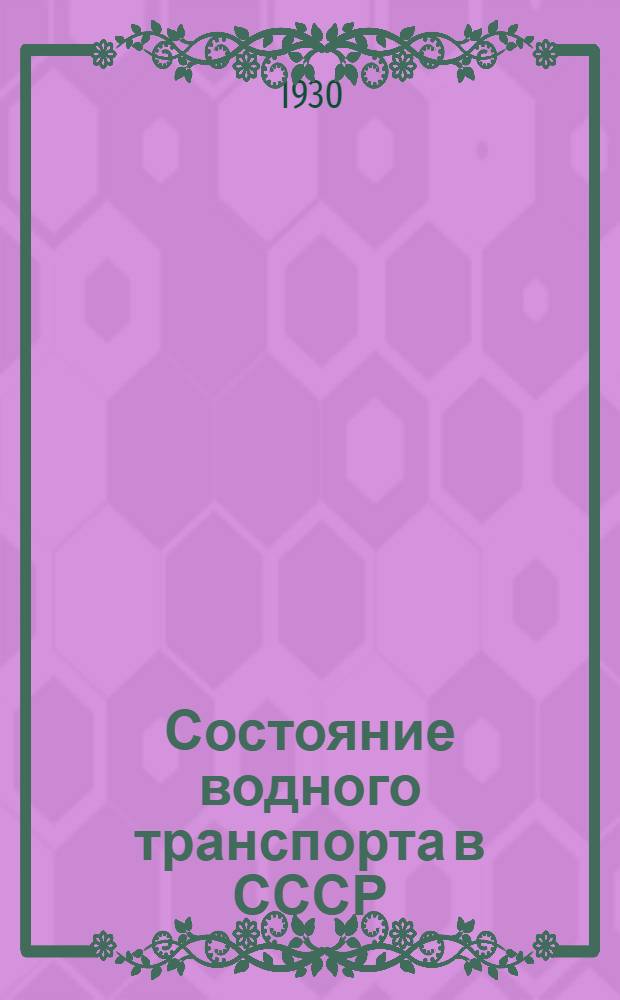 Состояние водного транспорта в СССР