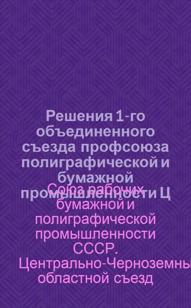 Решения 1-го объединенного съезда профсоюза полиграфической и бумажной промышленности Ц.Ч.О. 17-19 дек. 1930 г.