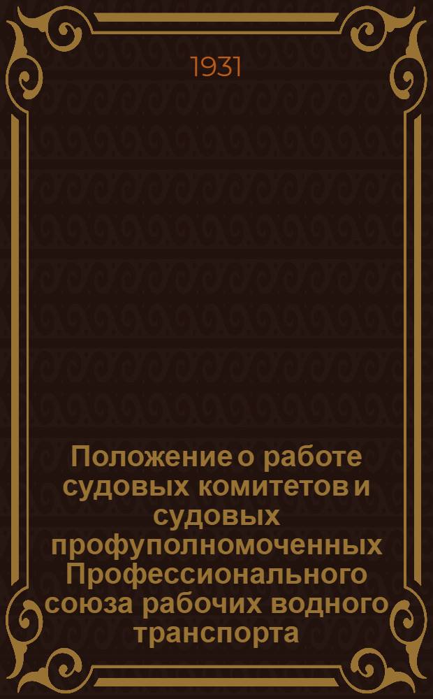 Положение о работе судовых комитетов и судовых профуполномоченных Профессионального союза рабочих водного транспорта