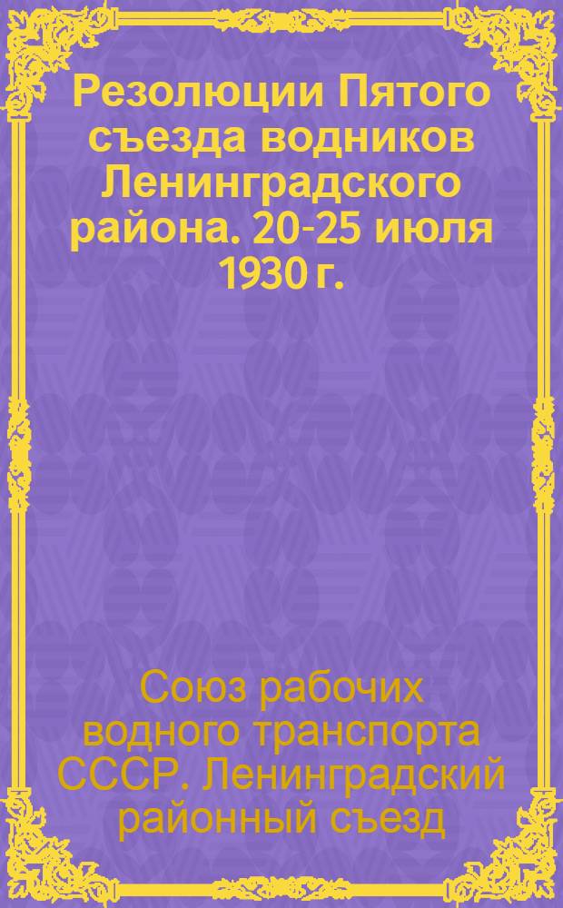 Резолюции Пятого съезда водников Ленинградского района. 20-25 июля 1930 г.