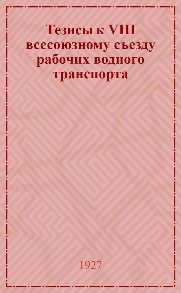 Тезисы к VIII всесоюзному съезду рабочих водного транспорта