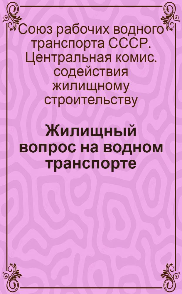 Жилищный вопрос на водном транспорте