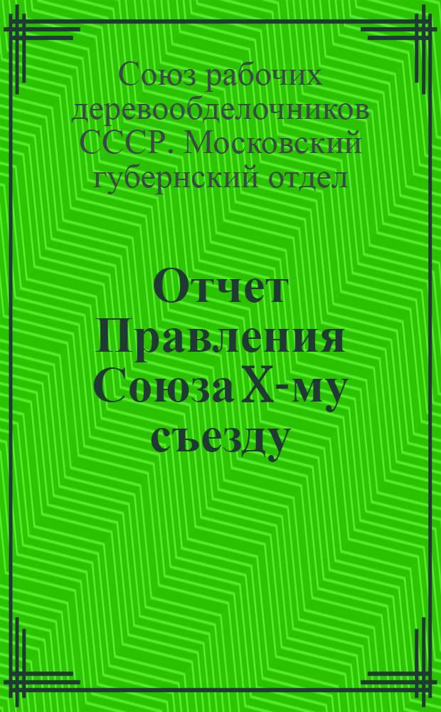 Отчет Правления Союза X-му съезду : С 1/I 1926 г. по 1/VII 1927 г