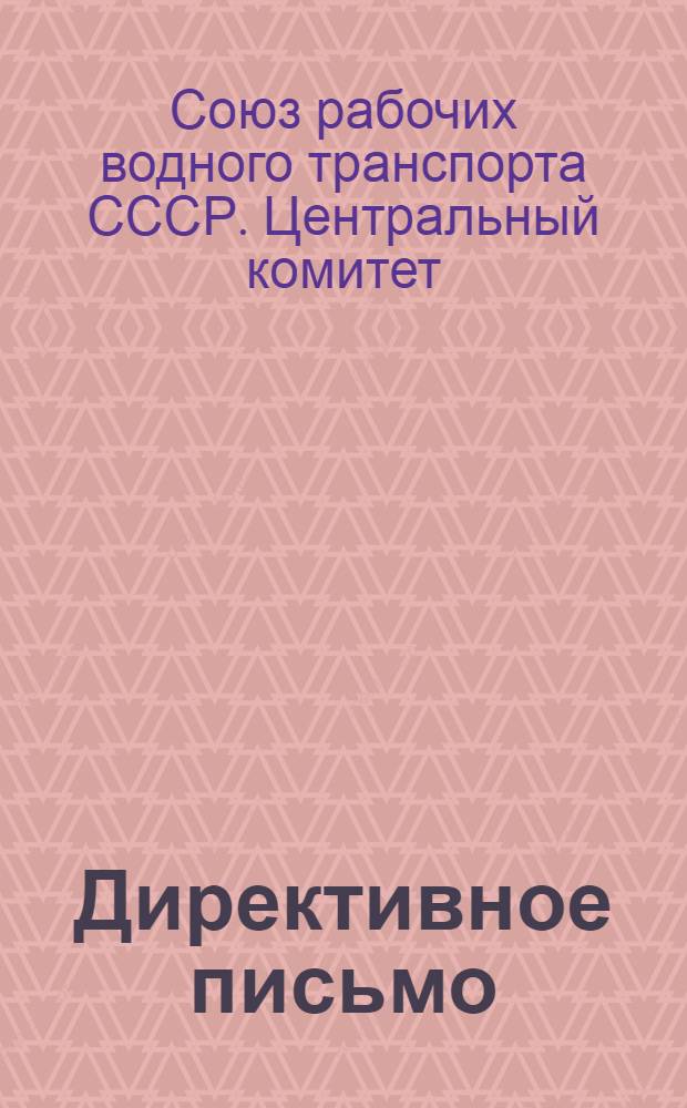 Директивное письмо : № 3