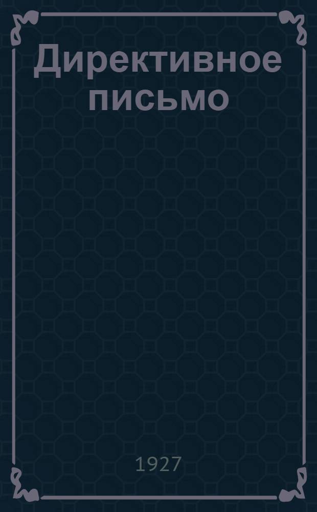 Директивное письмо : № 3. № 3 : 13-го января 1927 г.