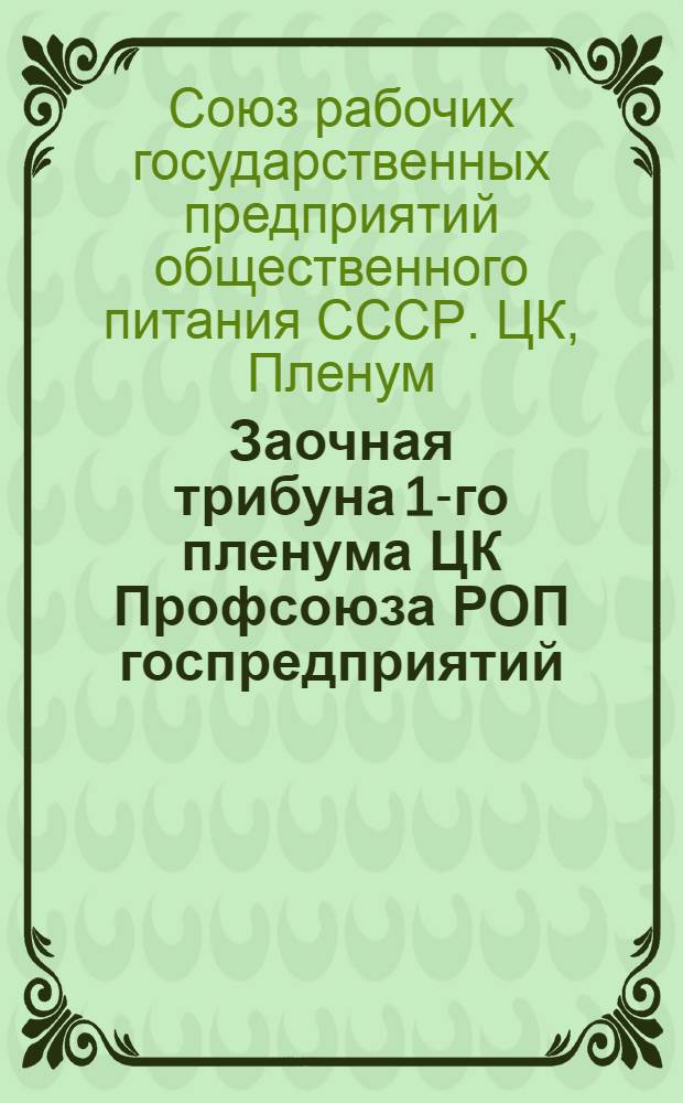 Заочная трибуна 1-го пленума ЦК Профсоюза РОП госпредприятий : № 1