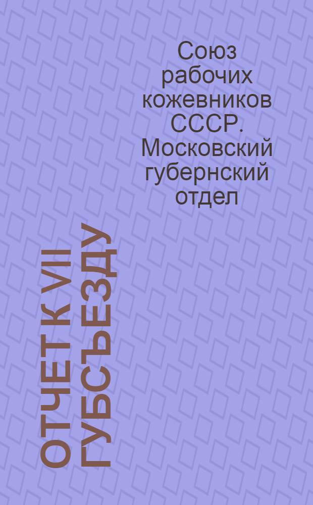 Отчет к VII губсъезду : Январь 1926 - июль 1927