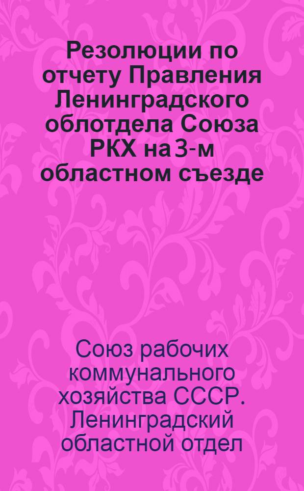 Резолюции по отчету Правления Ленинградского облотдела Союза РКХ на 3-м областном съезде