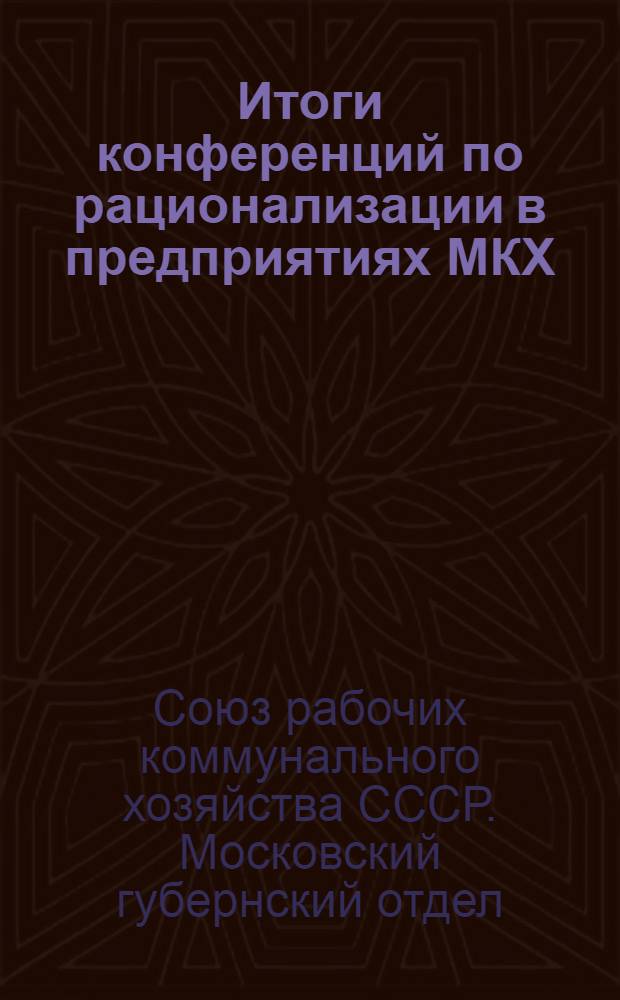 Итоги конференций по рационализации в предприятиях МКХ