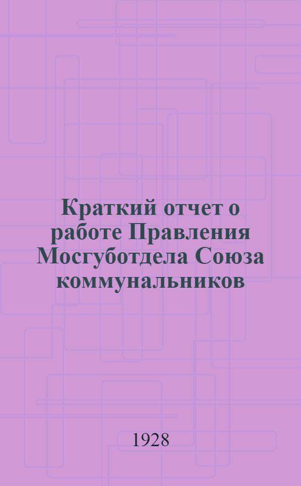 Краткий отчет о работе Правления Мосгуботдела Союза коммунальников