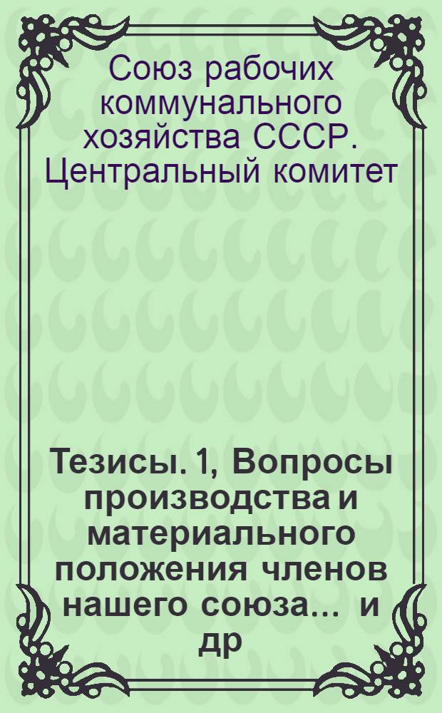 Тезисы. 1, Вопросы производства и материального положения членов нашего союза ... [и др. тезисов]