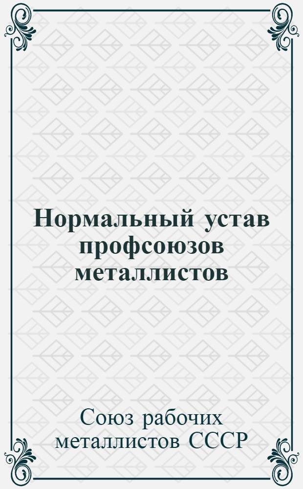 Нормальный устав профсоюзов металлистов : Проект Оргсектора ВЦСПС