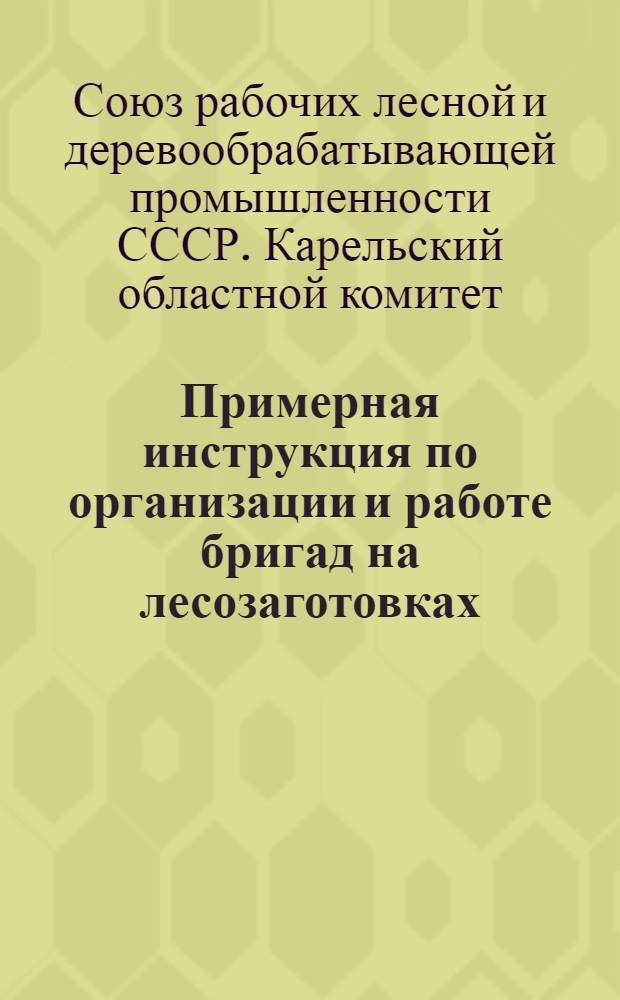 Примерная инструкция по организации и работе бригад на лесозаготовках