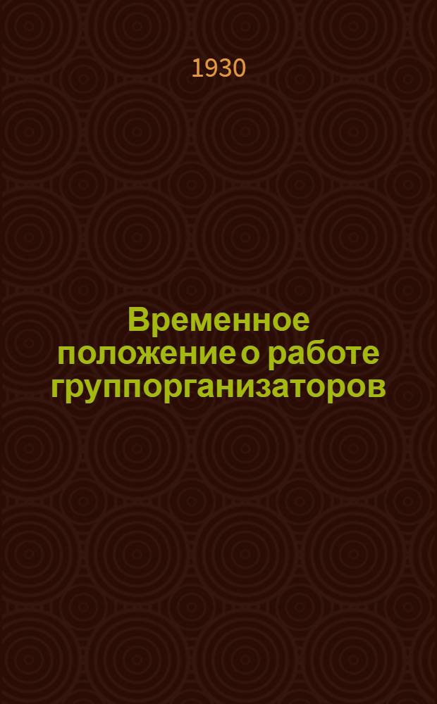 Временное положение о работе группорганизаторов